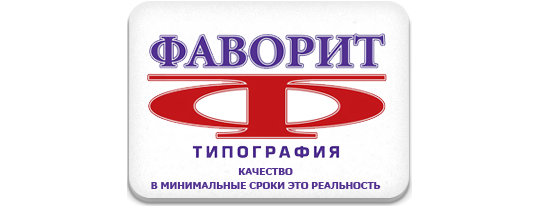 Фото №1 на стенде Производитель этикеток «Фаворит», г.Москва. 494866 картинка из каталога «Производство России».